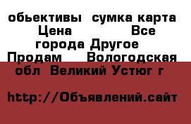 Canon 600 d, обьективы, сумка карта › Цена ­ 20 000 - Все города Другое » Продам   . Вологодская обл.,Великий Устюг г.